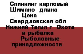 Спиннинг карповый “Шимано“ длина 270 › Цена ­ 1 000 - Свердловская обл., Нижний Тагил г. Охота и рыбалка » Рыболовные принадлежности   